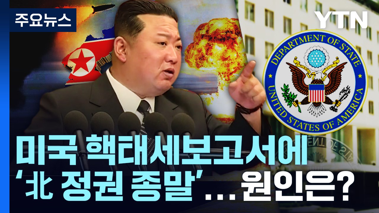 "美 핵태세보고서, 김정은 정권·북한 정권 종말...원인은 北에" / YTN