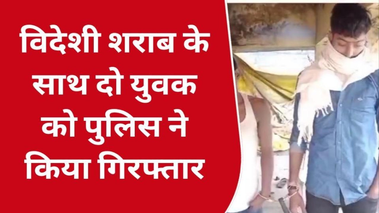 नवादा: विदेशी शराब के साथ दो शराब तस्कर को उत्पाद पुलिस ने किया गिरफ्तार, भेजा जेल