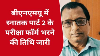 मधेपुरा: बीएनएमयू में स्नातक पार्ट 2 के परीक्षा फॉर्म भरने की तिथि जारी