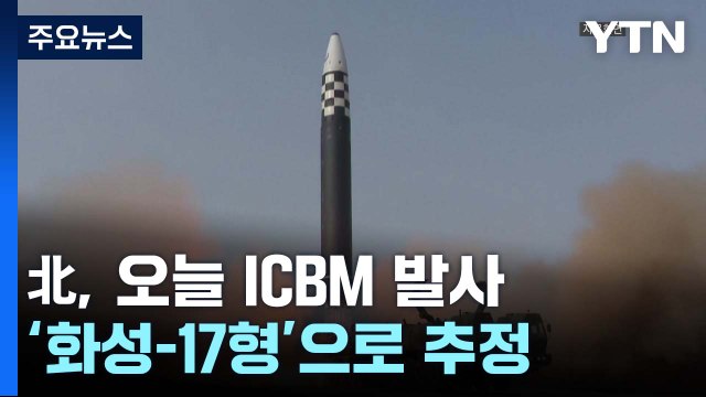 北, 이번엔 화성-17형 ICBM 발사...정상 비행엔 실패한 듯 / YTN