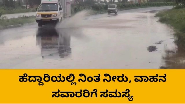ಹೊಸಕೋಟೆ: ಹೆದ್ದಾರಿಯಲ್ಲಿ ನಿಂತ ಮಳೆ ನೀರು, ವಾಹನ ಸವಾರರಿಗೆ ಸಂಕಷ್ಟ