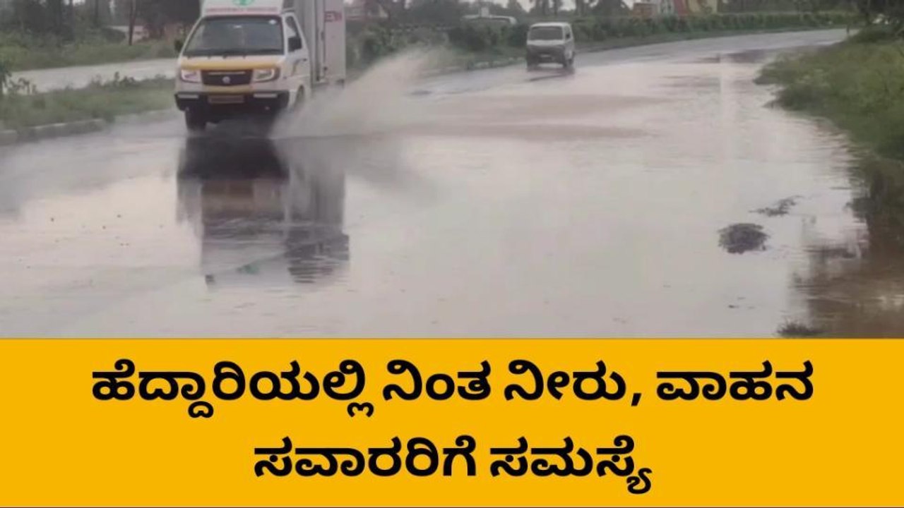 ಹೊಸಕೋಟೆ: ಹೆದ್ದಾರಿಯಲ್ಲಿ ನಿಂತ ಮಳೆ ನೀರು, ವಾಹನ ಸವಾರರಿಗೆ ಸಂಕಷ್ಟ