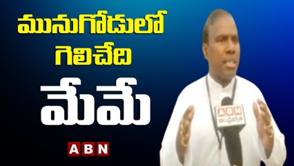 KA Paul : మునుగోడు లో గెలిచేది మేమే || ABN Telugu