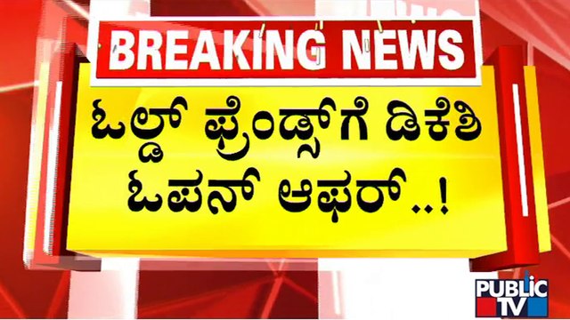 DK Shivakumar Invites Old Friends To The Party For Contesting In Assembly Elections | Public TV