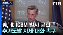 美, 北 ICBM 발사 규탄...