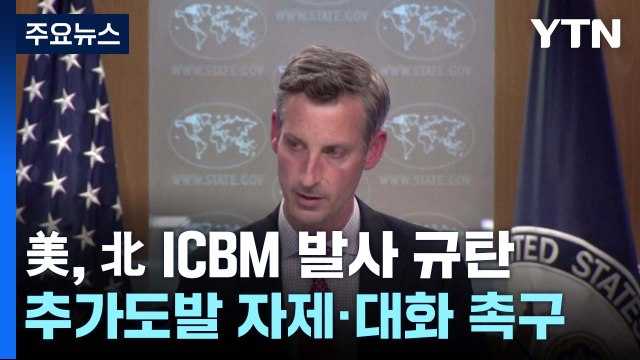 美, 北 ICBM 발사 규탄... 추가 도발 자제하고 대화해야 / YTN