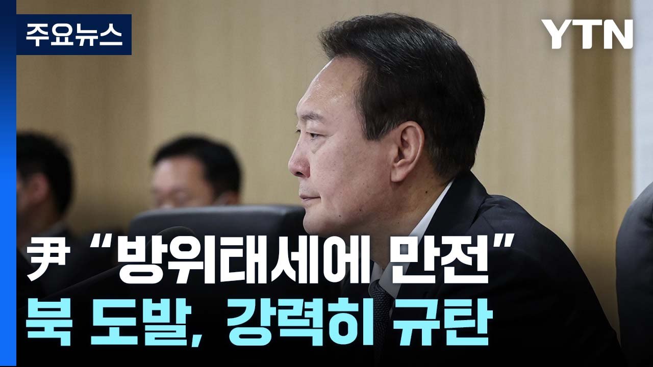尹 "한미 확장억제 강화"...긴급 NSC 상임위 임석 / YTN