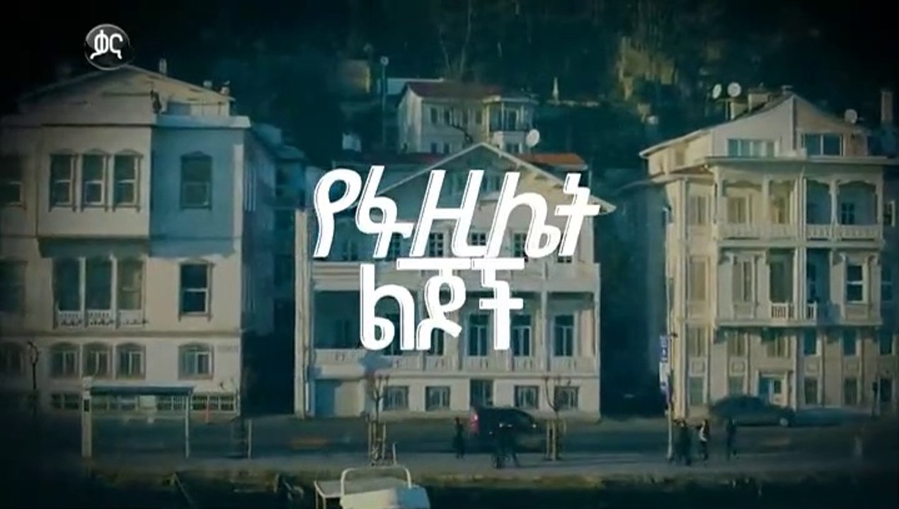 የፋዚሌት ልጆች ክፍል 117  YeFAzilet lijoch Episode 117