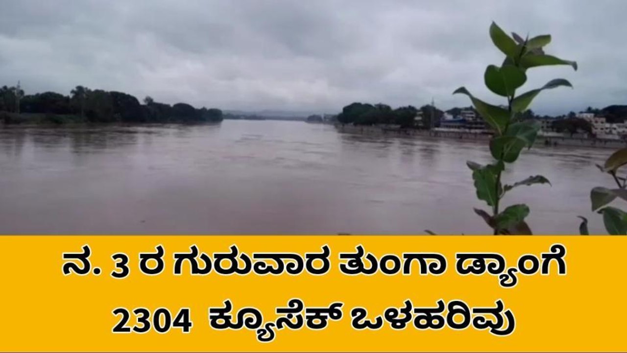 ಶಿವಮೊಗ್ಗ : ತುಂಗಾ ಜಲಾಶಯಕ್ಕೆ 2304 ಕ್ಯೂಸೆಕ್‌ ಒಳಹರಿವು