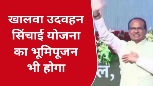 खंडवा : मुख्यमंत्री शिवराज सिंह चौहान का आज खंडवा दौरा, कलेक्टर ने दी जानकारी