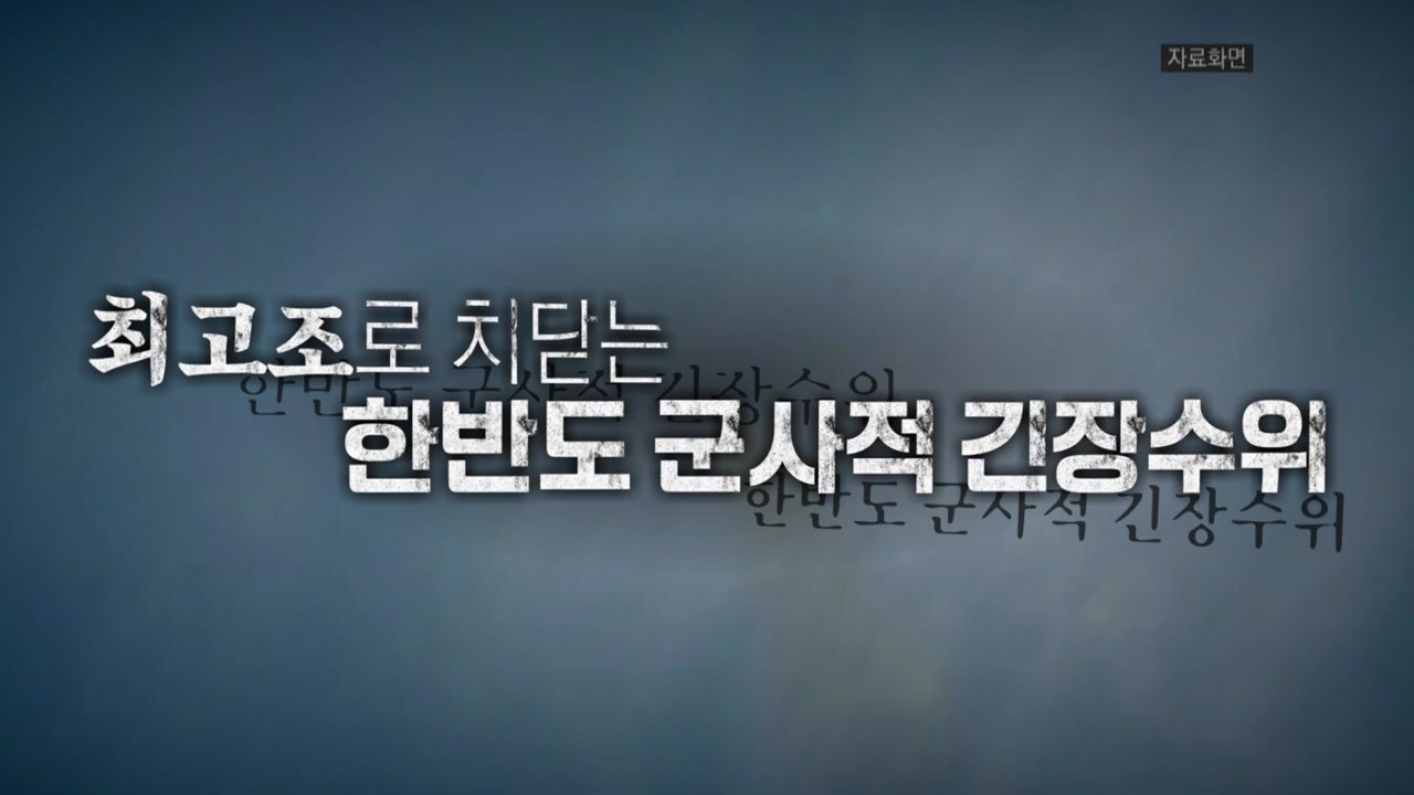 [영상] 도발 수위 높이는 北...군사적 긴장 수위 최고조 / YTN