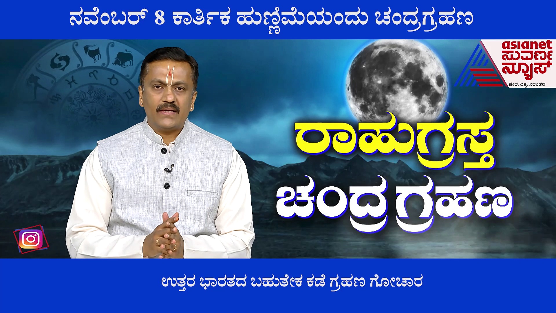 ಮನುಷ್ಯನ ಚಿತ್ತವೃತ್ತಿ ಕೆಡಿಸುವ ಗ್ರಹಣ.. ಎಚ್ಚರ!