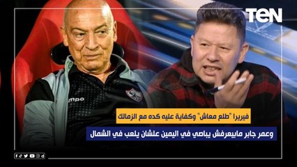 رضا عبد العال منفعلاً : فيريرا "طلع معاش" وكفاية عليه كده مع الزمالك