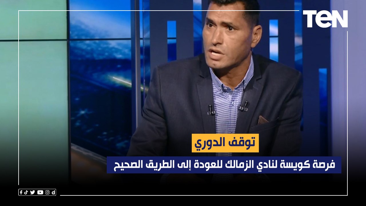 محمود أبو الدهب: توقف الدوري فرصة كويسة لنادي الزمالك للعودة إلى الطريق الصحيح .. ورضا يختلف معه