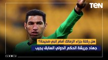 هل ركلة جزاء الزمالك أمام إنبي صحيحة؟ جهاد جريشة الحكم الدولي السابق يجيب