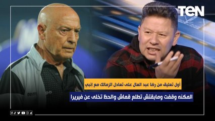 أول تعليق من رضا عبد العال على تعادل الزمالك مع إنبي: المكنه مبقتش تطلع قماش والحظ تخلى عن فيريرا