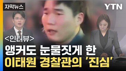 [자막뉴스] "아직도 후회"...이태원 경찰관의 진심 / YTN