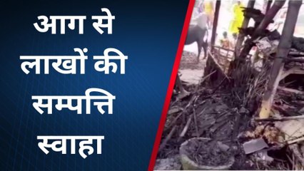 पूर्वी चम्पारण: अचानक घर में लगी आग, लाखों रुपये की संपत्ति जलकर राख