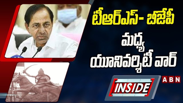 టీఆర్ఎస్‌- బీజేపీ మధ్య యూనివర్శిటీ వార్‌.! కారణమేంటి ? | INSIDE | ABN Telugu