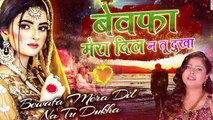 Bewafa Mera Dil Na Tu Dukha - बेवफाई की सबसे दर्द भरी ग़ज़ल सुनकर आंसू आ जायेंगे - Swastika Mishra - Sad Ghazal