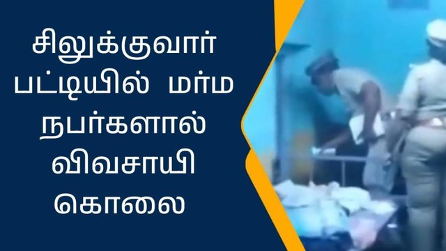 நிலக்கோட்டை: மர்மமான முறையில் விவசாயி கொலை