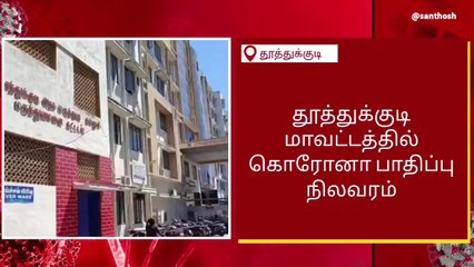 தூத்துக்குடியில் ஒருவருக்கு கூட கொரோனா பாதிப்பு இல்லை