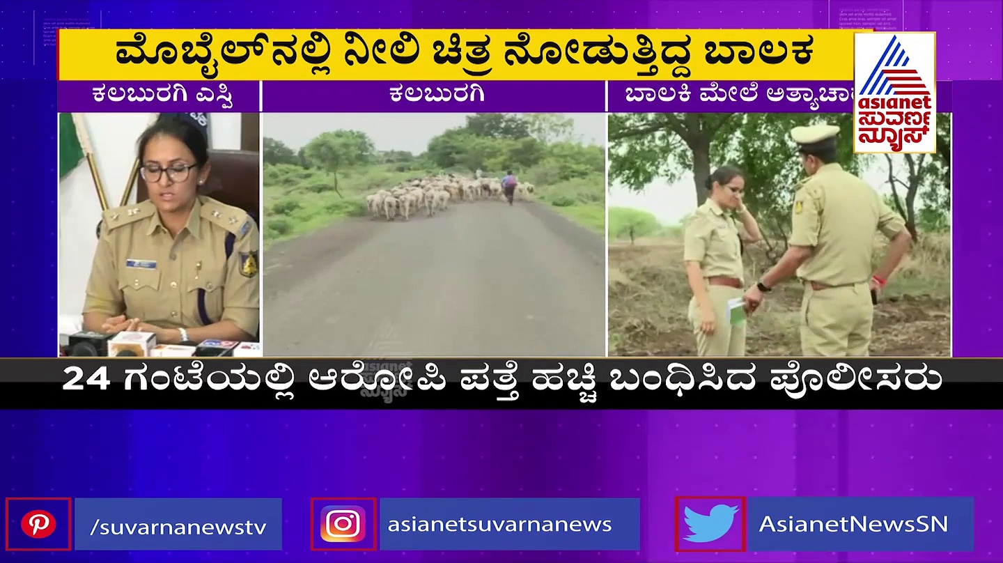 ಆಳಂದ ಬಾಲಕಿಯ ಅತ್ಯಾಚಾರ, ಕೊಲೆ ಪ್ರಕರಣ: ಆರೋಪಿ ಐಟಿಐ ವಿದ್ಯಾರ್ಥಿಯ ಬಂಧನ