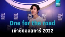 “ต่อ ธนภพ” ปลื้ม One for the road เข้าชิงออสการ์ 2022 | ข่าวบันเทิง 36 | 3 พ.ย. 65