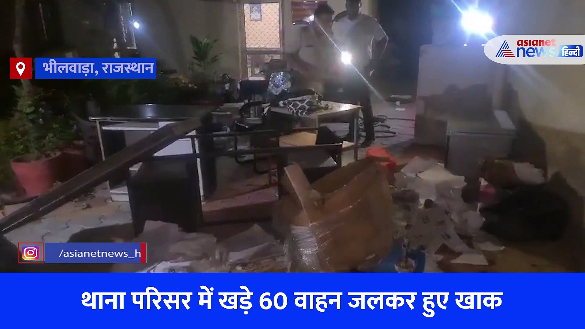 भीलवाड़ा:  पुलिस थाने में लगी भीषण आग, 60 गाड़ियां हुई खाक, करोड़ों का नुकसान... देखें Video