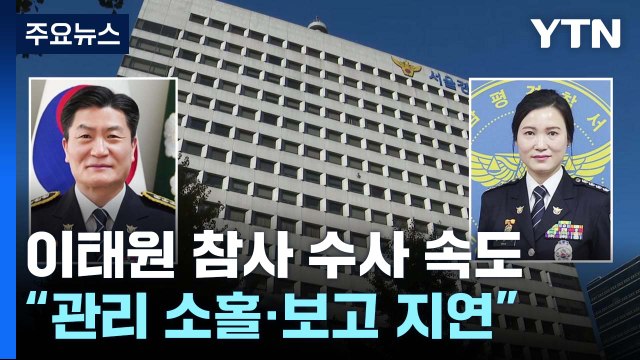감찰팀 업무 태만 수사 의뢰...'뒤죽박죽' 보고 체계가 키운 참사 / YTN