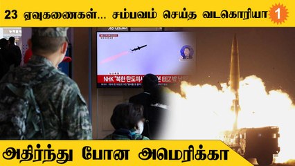 South Korea-வை நோக்கி 23 ஏவுகணைகளை ஏவிய North Korea