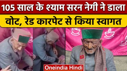 Himachal Election: देश के पहले वोटर 105 साल के Shyam Saran Negi ने डाला वोट | वनइंडिया हिंदी | *News