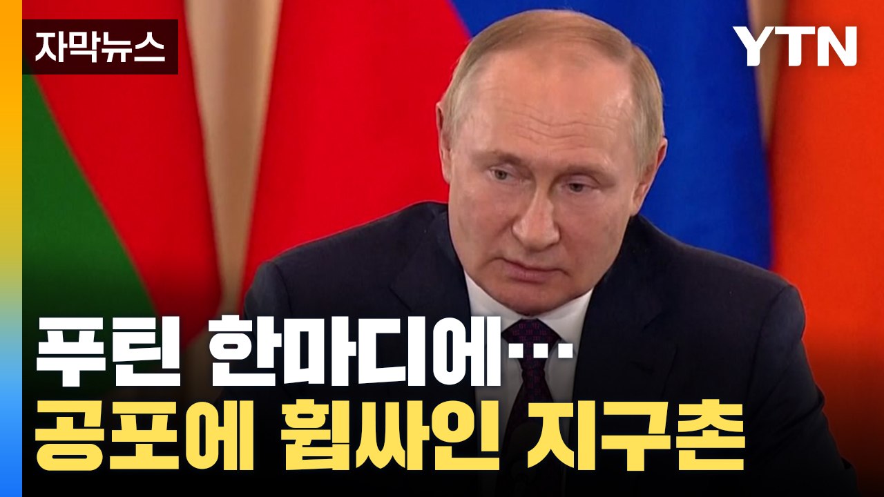 [자막뉴스] 푸틴 한마디에 공포에 휩싸인 지구촌 '아수라장' / YTN