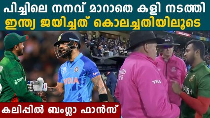 Banglades Fans കലിപ്പിൽ, ഇന്ത്യ ജയിച്ചത് 'വിരട്ടി' | *Cricket