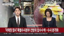 [뉴스특보] '이태원 참사' 특별수사본부 전방위 압수수색…수사 본격화