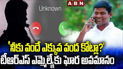 Viral Audio: 'నీకు వందే ఎక్కువ వంద కోట్లా?' టీఆర్ఎస్ ఎమ్మెల్యేకు ఘోర అవమానం | MLA Guvvala Balaraju