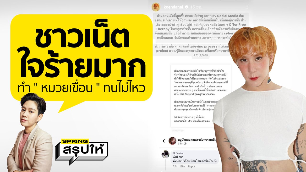 ดราม่า เขื่อน ภัทรดนัย โพสต์อาลัย "อิแทนวอน" สุดทนกระแสชาวเน็ต ขอ Call out ตอบกลับแบบนี้ l SPRiNGสรุปให้