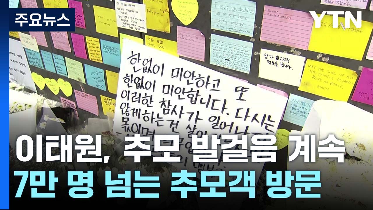 사고 현장에도 이어지는 추모 행렬...셀 수 없이 쌓인 국화·편지 / YTN