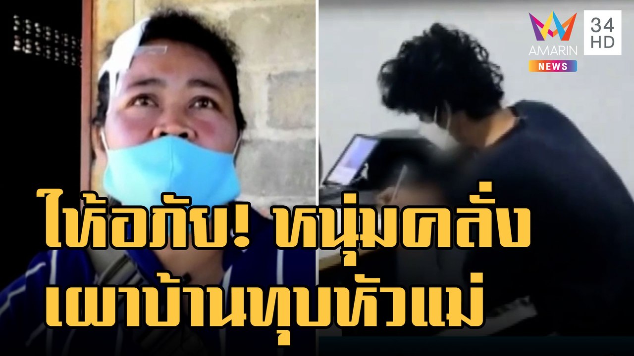 ข่าวเที่ยงอมรินทร์ | หนุ่มคลั่งทุบหัวแม่เผาบ้าน บุกศูนย์เด็กเล็กครูย้าย นร.หวั่นซ้ำรอย | 3 พ.ย.65