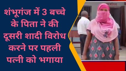 बांका: तीन बच्चों के पिता ने दूसरी शादी करते ही पहली पत्नी के साथ क्या किया, देखें वीडियो