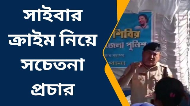 জেলার খবরঃ এবার দুয়ারে সাইবার ক্রাইম সচেতনতা শিবির! দেখুন ভিডিওতে