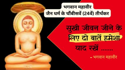Quotes By Bhagwan Mahaveer / भगवन महावीर के अनमोल विचार