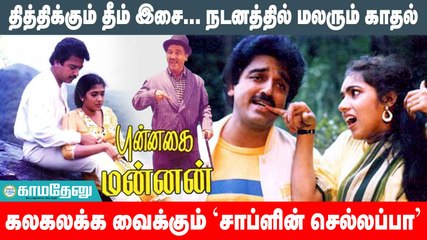 பாலசந்தர், கமல், இளையராஜா, வைரமுத்து கூட்டணியின் இனிய வெற்றி ‘புன்னகை மன்னன்’