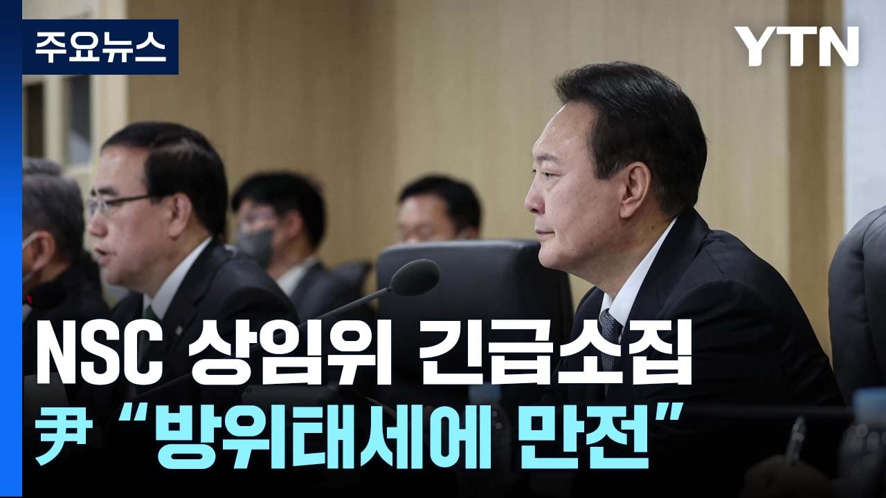 尹 "한미 확장억제 강화"...긴급 NSC 상임위 임석 / YTN