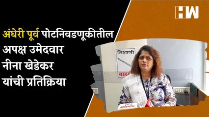 अंधेरी पूर्व विधानसभा पोटनिवडणूकीतील अपक्ष उमेदवार Nina Khedekar  यांची प्रतिक्रिया |