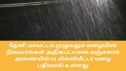 தேனி மாவட்டம் முழுவதும் பெய்த மழை நிலவரங்கள்