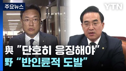 北 ICBM 도발에 與 "응징해야"...野 "참사 속 반인륜적 도발" / YTN