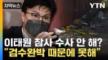 [자막뉴스] '대형참사' 빠진 검수완박...이태원 참사 수사 불가능? / YTN