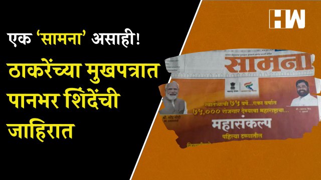 एक 'सामना' असाही! Uddhav Thackeray गटाच्या मुखपत्रात पानभर Eknath Shinde यांची जाहिरात ShivSena