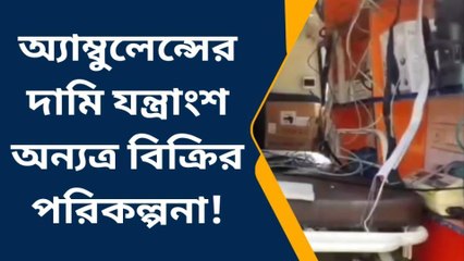 বালুরঘাট: অ্যাম্বুলেন্সের যন্ত্রাংশ অন্যত্র বিক্রির পরিকল্পনা, সত্যতা জানতে তদন্তে পুলিশ
